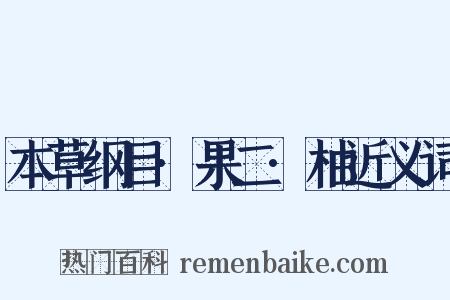 本草纲目·果二·柚近义词是什么意思的图片